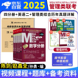  mba联考教材2025 199管理类联考综合能力2024历年真题+考研英语二真题 mba教材英语+陈剑数学+赵鑫全写作+孙勇逻辑四分册 考研mpacc mem 专硕管综联考 原机工社