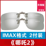 锐盾3d眼镜电影院专用近视用夹片imax Reald不闪式圆偏光偏振立体三d 升级版IMAX【2副】