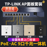 普联（TP-LINK） 1200M无线ap+ac面板入墙壁式poe路由器86型全屋wifi套装5G双频家用商用AP易展Mesh组网网络覆盖 TL-479GP-AC·POE一体化路由器