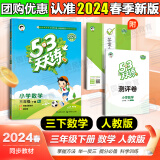 53天天练三年级上 2024秋小学5.3天天练三年级上册语文数学人教版2025五三3年级上册下册教材同步练习册随堂测课堂练习题试卷测试卷5+3曲一线小儿郎 三年级下册 数学（人教版）