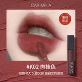 carmela【新色】CARMELA卡梅拉口红04号唇釉复古哑光雾面唇泥 K02  肉桂