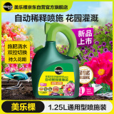 美乐棵 通用型营养液1.25L/瓶家庭园艺花肥肥料自动稀释喷施装