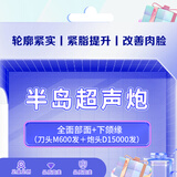 半岛超声炮全模式 全面部＋下颌缘 刀头600发＋炮头15000发 抗衰 提拉 紧脂紧实 改善松弛 全面部＋下颌缘 刀头600发＋炮头15000发
