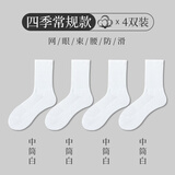 宝盖丁白色毛巾薄款袜子男士吸湿排汗防臭大码男袜运动长筒春夏季篮球袜 【四季款】中筒白色 4双 均码 35-45码