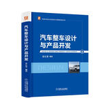 汽车整车设计与产品开发 主机厂一线技术带头人、高校教授联合编写 李骏、孙逢春院士及张进华秘书长作序