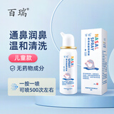 百瑞 海水鼻腔清洗液 儿童型（浓度）NN-0.9 60ml鼻塞鼻炎喷剂 洗鼻器