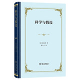科学与假设精装  影响爱因斯坦的科学哲学巨著