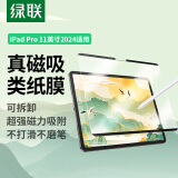 绿联适用 iPad pro2024类纸膜11英寸磁吸可拆卸全新苹果M4芯片平板电脑全屏保护手写绘画磨砂膜