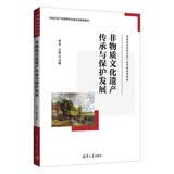 非物质文化遗产传承与保护发展（普通高等院校文化产业管理系列教材）