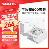 先马（SAMA）平头哥750W白色 台式机电脑电源/主动式PFC/智能温控/纯白颜值/高性价比/平头哥900雪装版