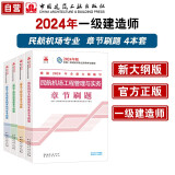 一建教材2024一级建造师2024章节刷题4本套：民航专业（套装4册）