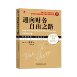 通向财务自由之路 珍藏版