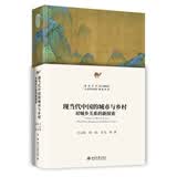 现当代中国的城市与乡村：对城乡关系的新探索 北京大学人文学科文库·北大中国史研究丛书