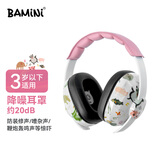 巴米尼（BAMINI） Safe婴幼儿降噪耳罩儿童防噪音干扰宝宝睡觉专用隔音耳塞0-3岁 粉色