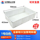 物流塑料周转箱长方形带盖加厚筐子特大号胶框储物收纳盒养鱼龟缸 1号白【708*453*178】特级加厚
