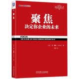 聚焦：决定你企业未来的商业策略图书