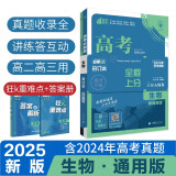 2025版 高考必刷题 生物合订本 (通用版) 高考总复习 高三复习资料 理想树图书