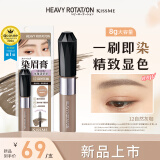 奇士美（kiss me）HEAVY ROTATION精巧柔雾染眉膏12自然灰咖8g