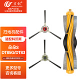 万创适配科沃斯扫地机器人配件天e/芯e配件滚刷边刷DM81朵朵DT85G晶晶DT83/DN650通用