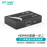 迈拓维矩（MT-viki）HDMI2.0分配器一分二高清4K 60Hz分屏器一进二出 电脑连接投影仪电视机 MT-SP142