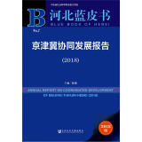 河北蓝皮书：京津冀协同发展报告（2018）