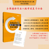 德语专八真题集2019-2023 全国高等学校德语专业八级考试真题集（新题型）