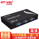 迈拓维矩（MT-viki） VGA切换器2进1出4进1出8进1出 笔记本台式电脑机顶盒连接显示器电视投影仪高清视频转换器共享器 MT-15-2CH 2口 二进一出 高清