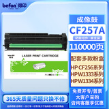 得印CF257A 57A成像鼓 适用惠普HP M436nda M436n M433a硒鼓 M437n M439n粉盒cf256a w1333a w1334a感光鼓