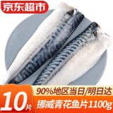 优牧冠挪威青花鱼片1100g 冷冻鲭鱼鲐鲅鱼 深海鱼类日料烤鱼年夜饭年货 超值10片装