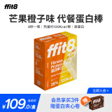 ffit8蛋白棒 乳清蛋白 健身能量棒运动营养代餐棒 【罗永浩直播同款】芒果橙子味35g*7支