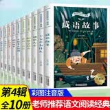 小学经典名著阅读注音版全套10册第四辑 十万个为什么脑筋急转弯谜语大全一年级二年级阅读课外书小学生阅读课外书籍必读老师推荐彩图注音版儿童读物6岁以上小学12年级带拼音的故事书经典书目 