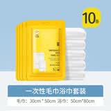 佳途一次性毛浴巾套装 纯棉便携出差酒店加厚加大全棉毛巾30*50+50*80