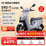 绿源【门店自提】电动摩托车S90/S90-T 72V大电池超长续航 男生成人通勤代步电瓶车 S90-T【72V26Ah石墨烯+数字化】