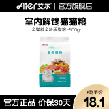 艾尔（Aier）猫粮室内解馋猫幼猫成猫通用型宠物粮食 通用500G1斤