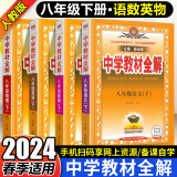 2024春 薛金星中学教材全解 初二/8八年级下册语文数学英语物理书课本教材同步全解 人教版教材解读