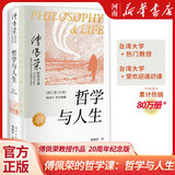 傅佩荣：哲学与人生（修订第10版）傅佩荣教授重新修订 周国平作序全力 哲学入门必读书 傅佩荣 哲学人生 东方出版社官方正版书籍 哲学与人生