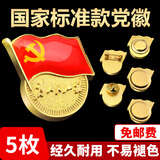 格立特（gelite）【不褪色】镀金标准款 最新版2025党徽胸章 新党员徽章  厚2mm胸针别针蝴蝶扣强力磁扣款胸章 别针扣 5个装