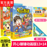 官方直营 开心锤锤漫画书系列书籍 爆笑王阿U阿衰校园6-8-9-12岁小学生搞笑动漫书加厚版三四五年级儿童课解压神器 开心锤锤13+14