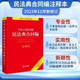 2024年中华人民共和国民法典合同编注释本