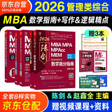 mba联考教材2026 199管理类联考综合能力 陈剑数学高分指南+赵鑫全写作精点+逻辑精点5本套考研mpa mem考研英语二管综历年真题2025可搭1000题讲真题