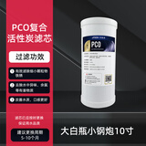 净派森大白瓶大蓝瓶胖瓶前置过滤器10寸20寸通用滤芯PP棉复合炭棒 10寸PCO复合颗粒活性炭