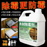 家可美家具除霉剂鞋柜木床板霉味去除剂衣柜木材发霉斑点清洁剂大桶 高浓缩木材除霉剂2500ml1瓶