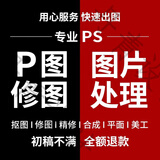 p图片处理ps修图抠图照片精修去水印抠图美工代做图改图设计作图修图ps无痕修改