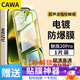 CAWA【秒解锁|无孔】适用魅族22钢化膜21pro手机膜21/20 Pro全透明防爆保护贴膜超声波秒解锁指纹硬膜 魅族20Pro全透明电镀钢化膜-单张