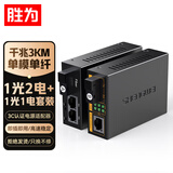 胜为（shengwei）千兆单模单纤光纤收发器 光电转换器 1光2电+1光1电套装 SC接口3KM公里 一对装  BGH312AB