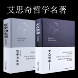 【新华正版】艾思奇经典哲学著作：大众哲学+哲学与生活(全2册)SN2912 (精装共2册)定价79.6
