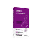 科学教学：科学史和科学哲学的贡献（新版）