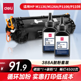 得力（deli）388A硒鼓大容量鼓粉套装 适用于惠普HP P1008 P1106 P1108 M1136 M126a M126nw M128fn 硒鼓1支+2瓶粉 