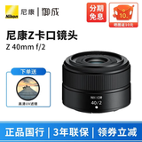 尼康（Nikon） 尼克尔 Z卡口镜头 尼康Z系列微单相机镜头 Z40mm f/2 大光圈定焦镜头 标配