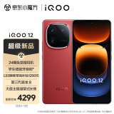 vivo iQOO 12 16GB+512GB燃途版 第三代骁龙 8 自研电竞芯片Q1 大底主摄潜望式长焦 5G手机